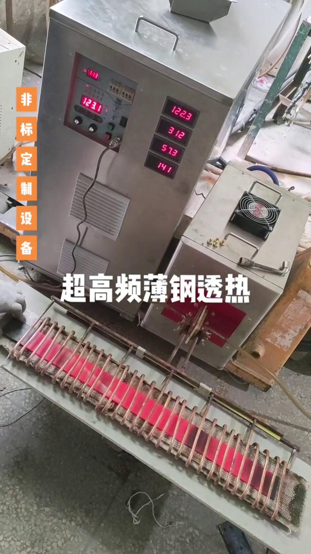 超高频香蕉视频啪啪啪加热设备 薄钢透热 薄有薄的加热方式 厚有厚的加热速度