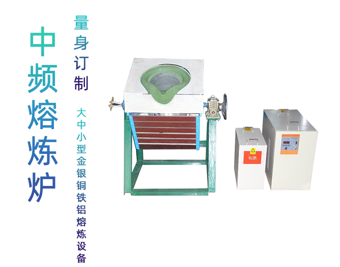 固定式熔炼炉 中频熔炼电炉 金属香蕉视频啪啪啪加热熔炼设备