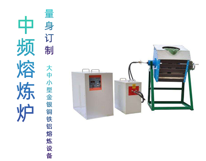 中频香蕉视频啪啪啪熔炼炉 中频熔炼炉 
