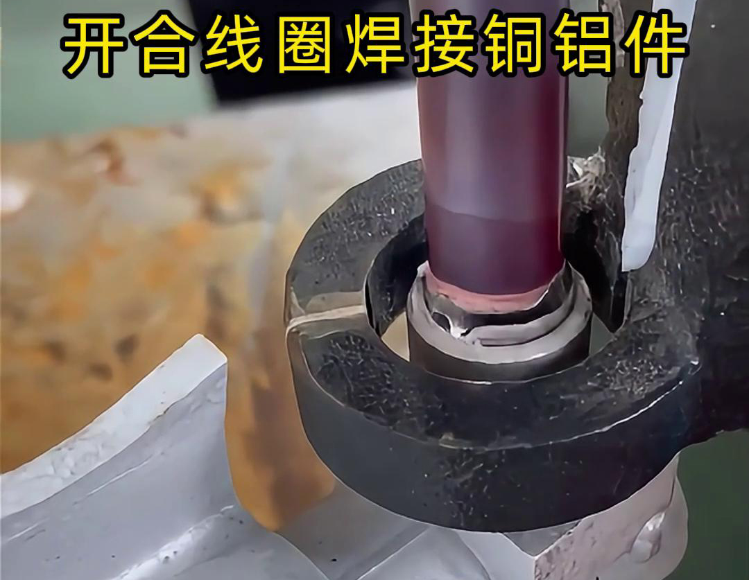 手持式高频机配合开合线圈焊接铜铝件是一种高效、灵活