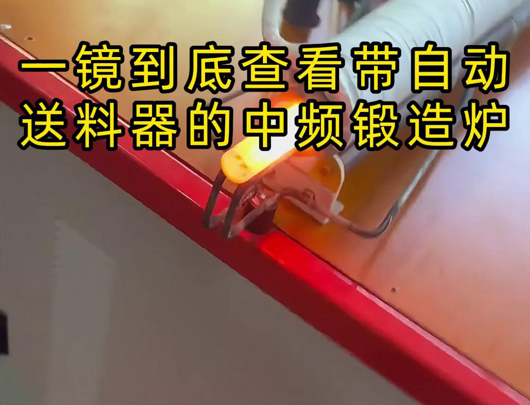中频锻造加热炉配自动送料系统对金属棒材（如铁棒、铜