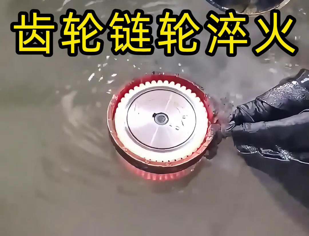 齿轮链轮为什么要做高频淬火？