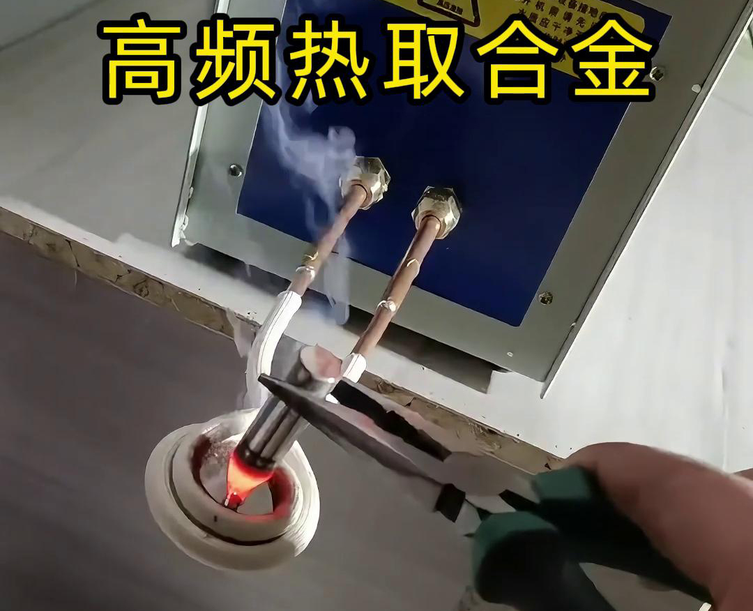 高频热取合金是一种利用高频香蕉视频啪啪啪加热技术从废旧合金或