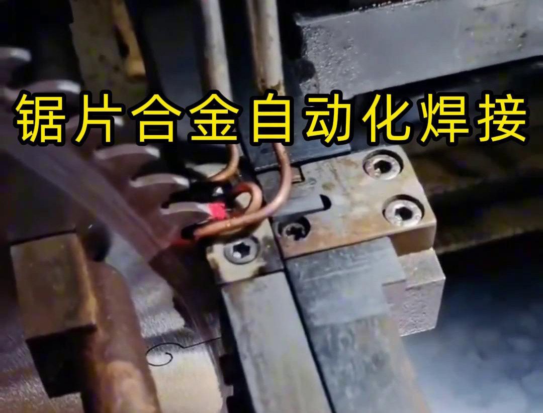 锯片合金自动化高频焊接利用高频香蕉视频啪啪啪加热原理进行焊接