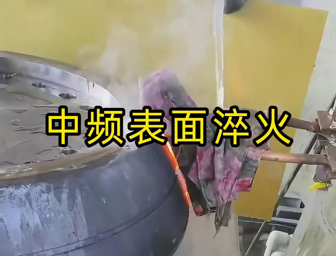 超高频淬火机床刀具夹头、磨具夹头、钻头等工具类进行淬火热处理(图2)