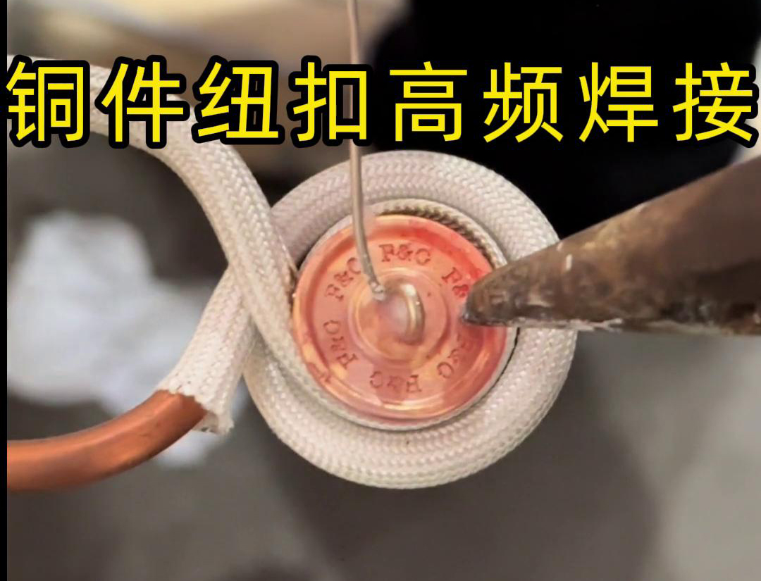 高频焊机焊接铜纽扣，如此细小的金属配件，都能够轻松