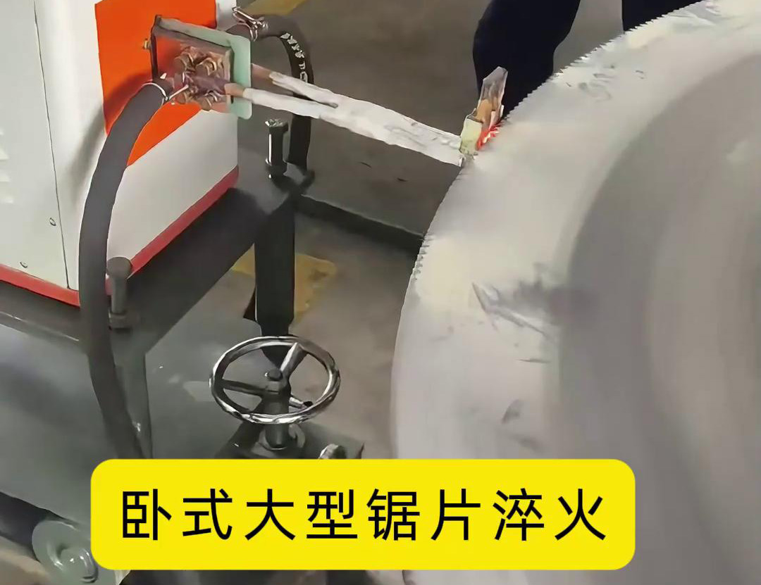 卧式大型锯片香蕉视频污版APP 卧式锯齿高频淬火机床