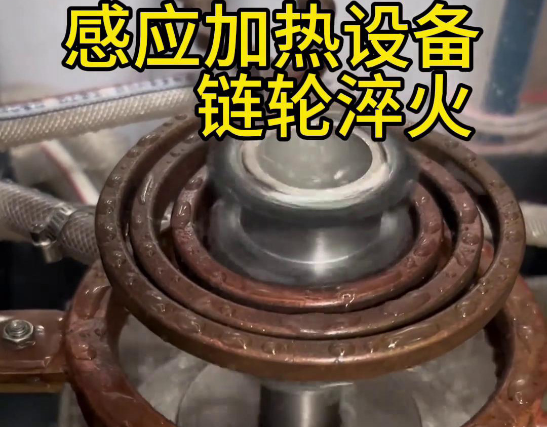 超音频香蕉视频污版APP对链轮齿轮淬火热处理，提高表面硬度和