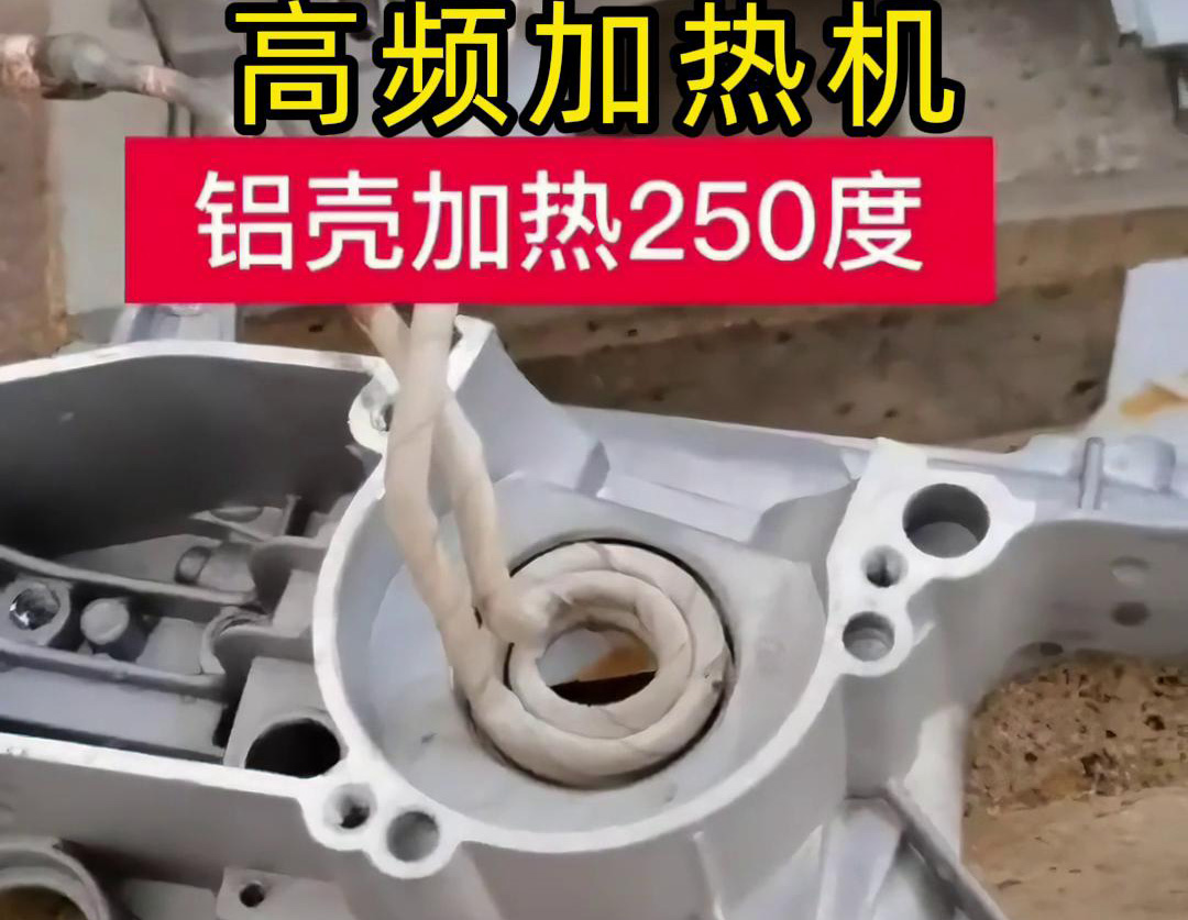 高频加热机对铝壳内孔进行加热，只要几秒钟就可以达到