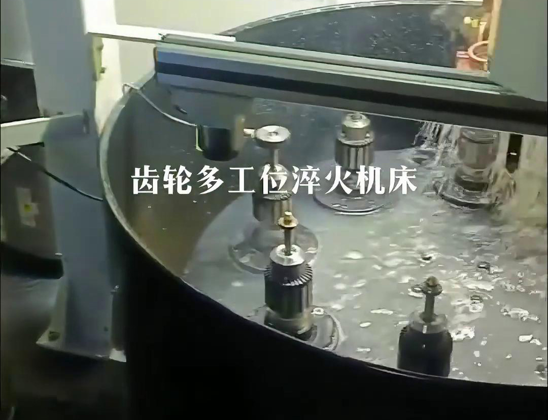 齿轮多工位淬火机床，自动上下料操作