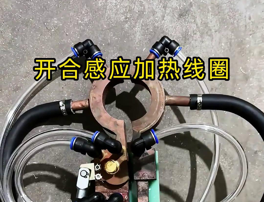 开合香蕉视频啪啪啪加热线圈，用在特殊场合下的香蕉视频啪啪啪钎焊和加热淬
