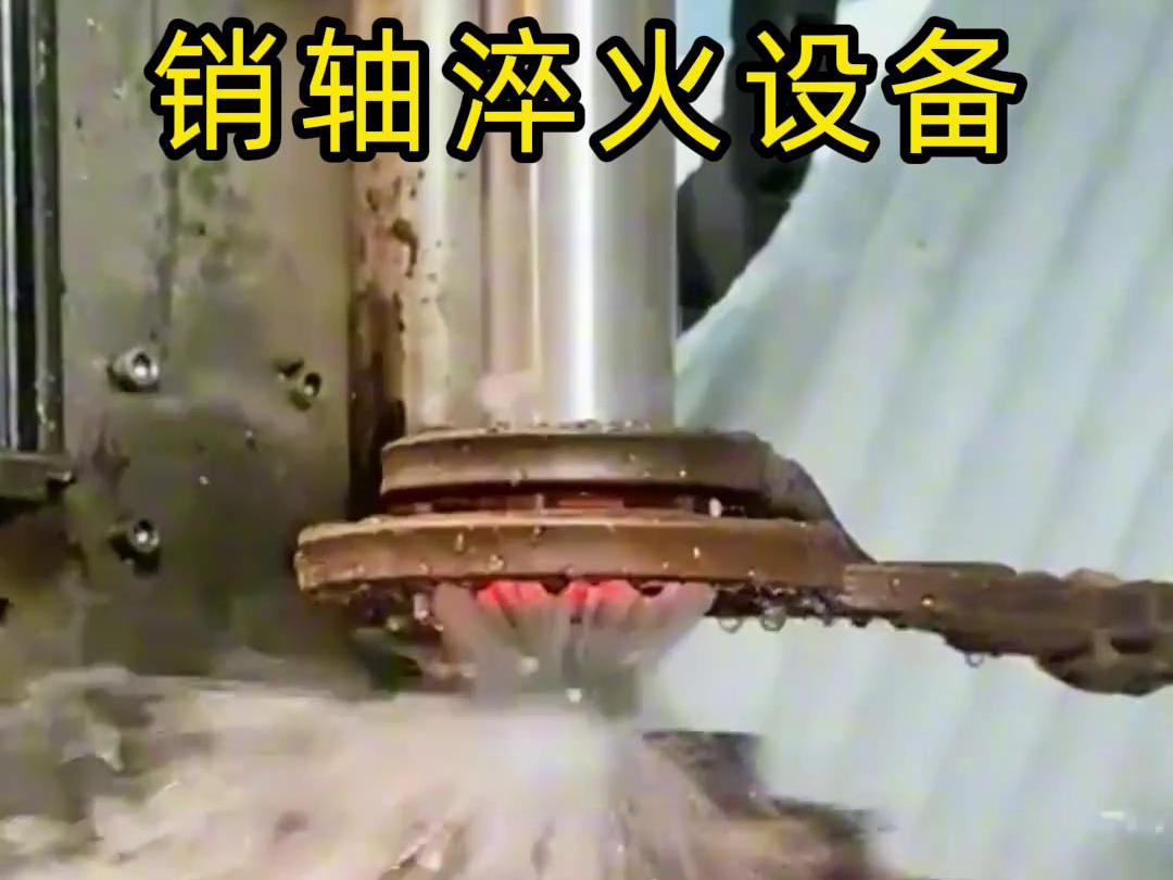 高频淬火机床可以考虑到销轴的尺寸、形状和淬火要求进