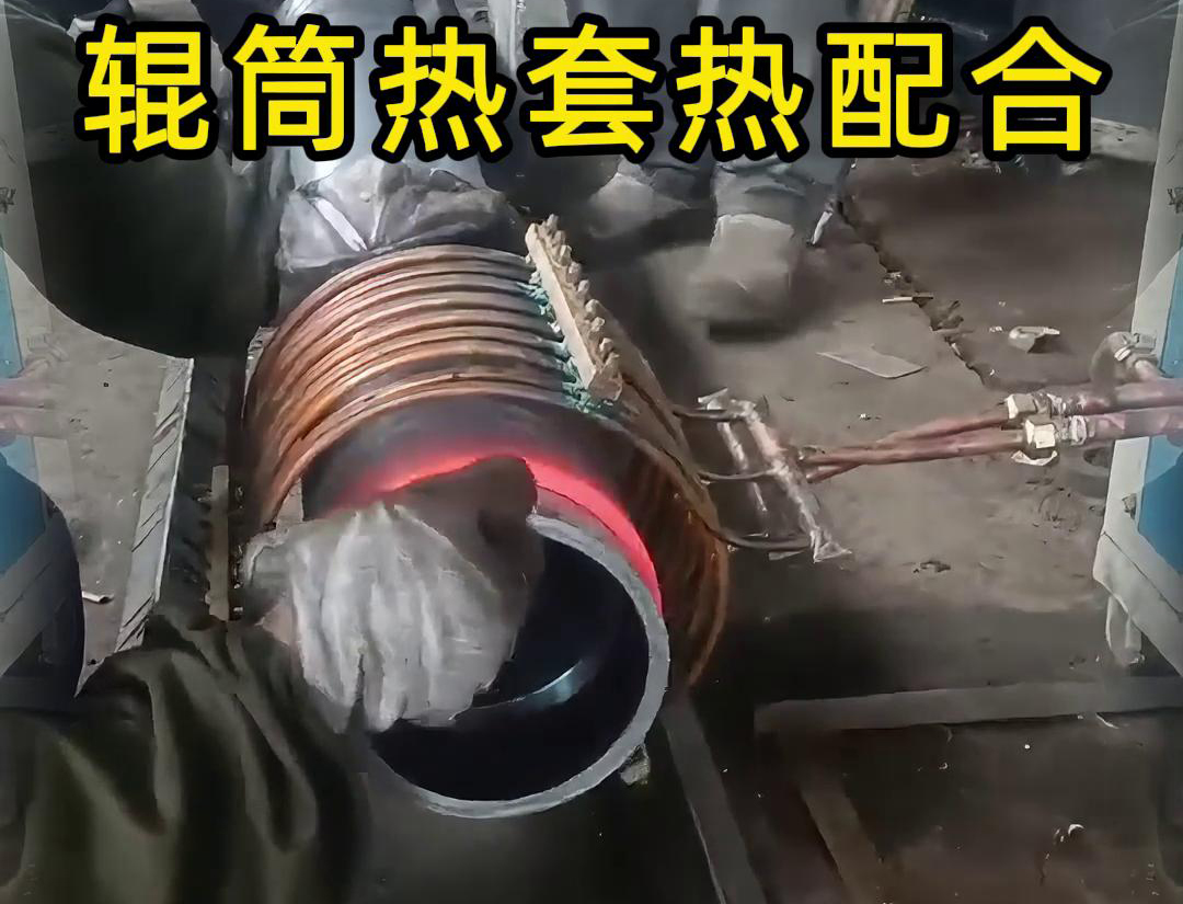 辊筒香蕉视频啪啪啪加热热套热配合工艺具有高精度、高效率、节能