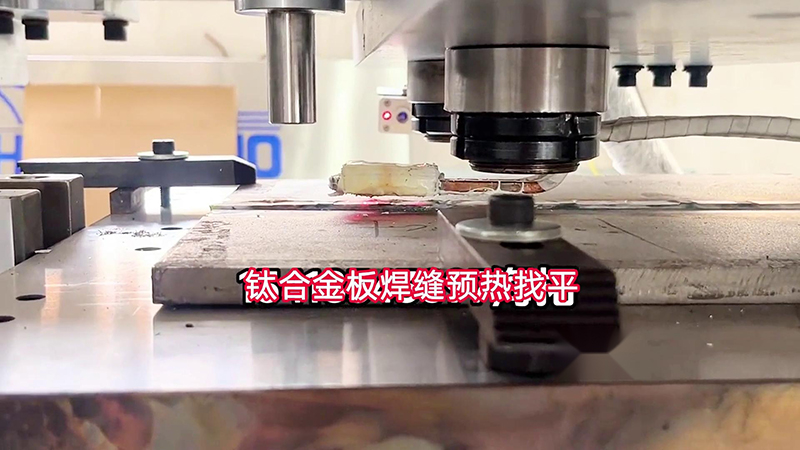 香蕉视频在线观看免费手持式高频加热机助力钛合金板加工(图1)