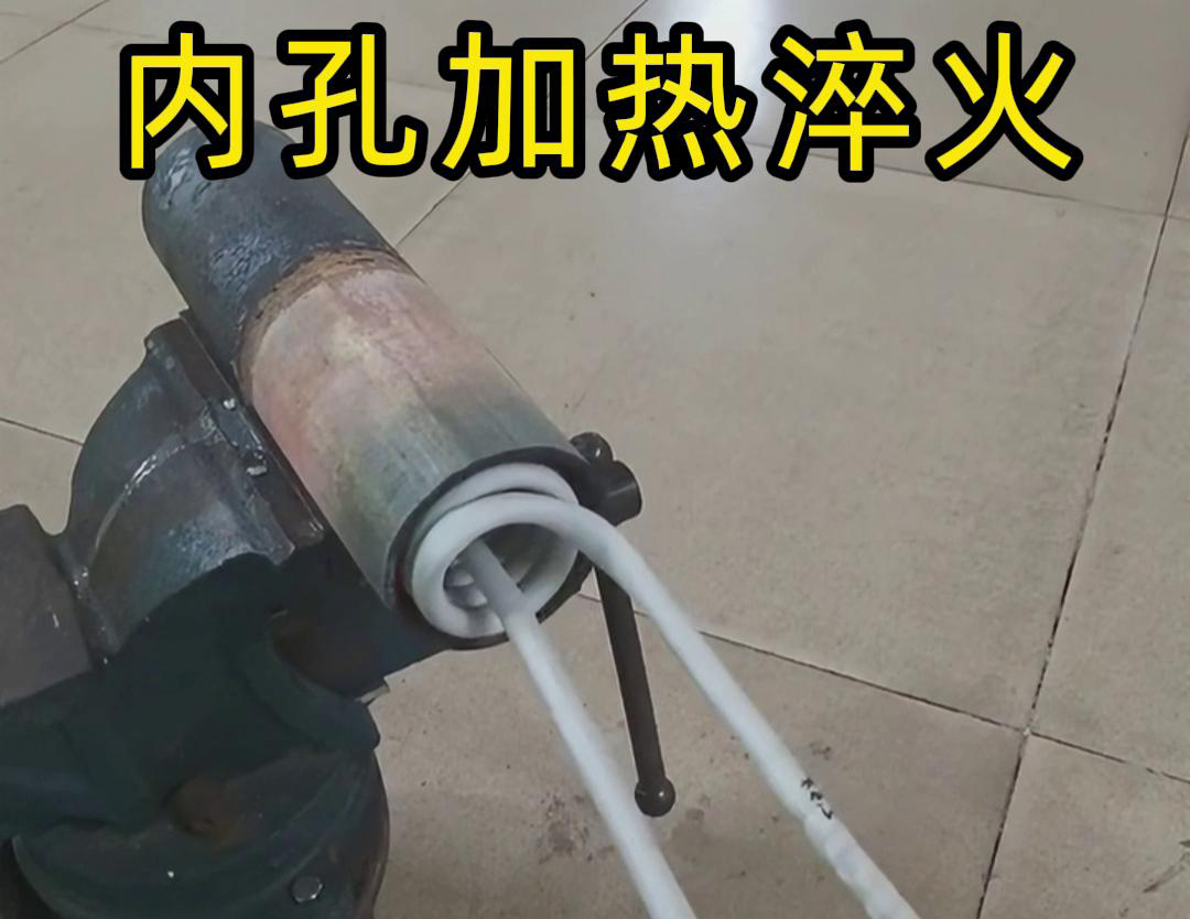 简易软链接加热内孔淬火技术：机械制造热处理的得力助手(图2)