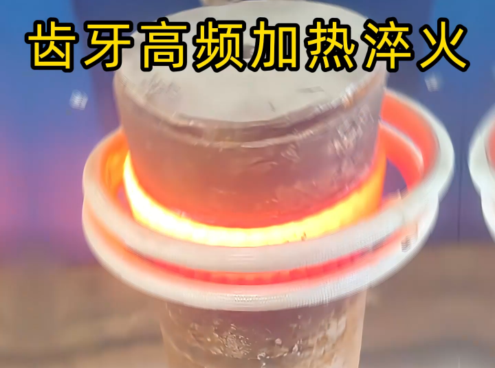 齿轮齿面高频香蕉视频啪啪啪淬火：现代机械传动的关键表面强化工