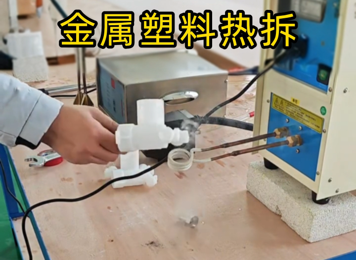 塑料嵌金属配件拆不了？香蕉视频在线观看免费高频机实测给答案