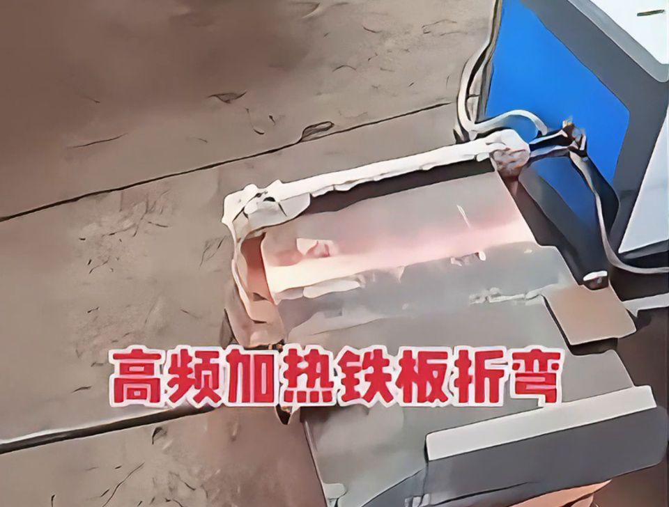 不用火焰也能加热金属折弯？揭秘工厂为什么都在用高频