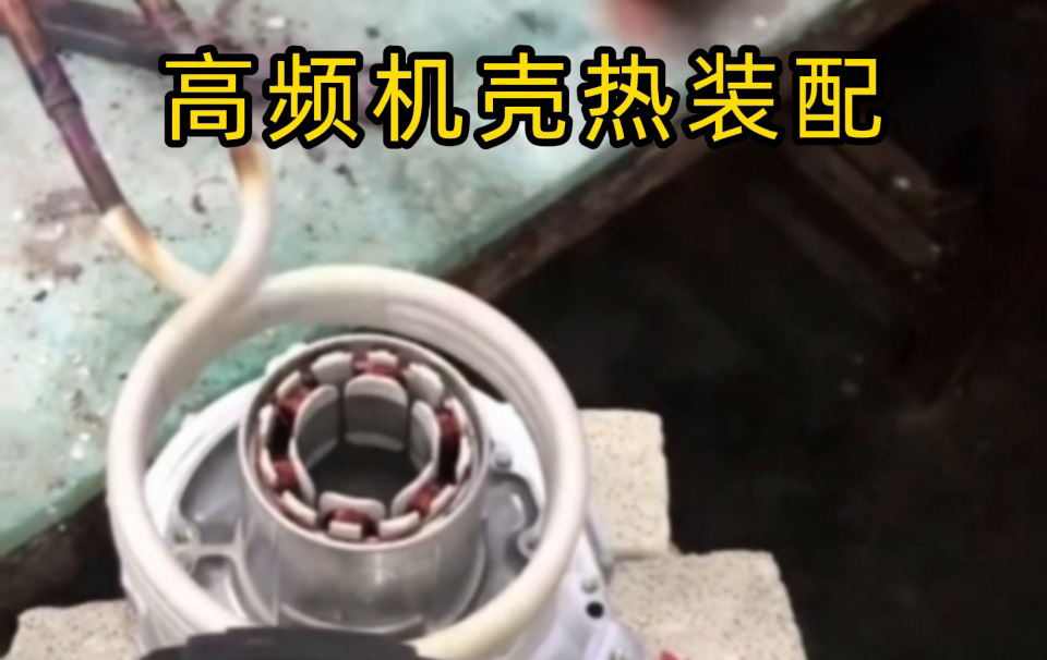 高频机壳热装配技术揭秘！无应力高精度装配全过程 