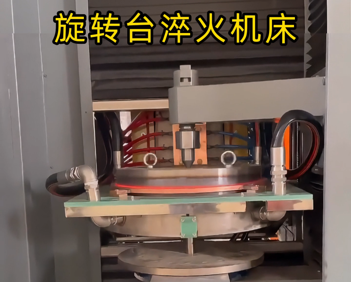 定制化淬火解决方案！旋转台式高频淬火机床太智能了！